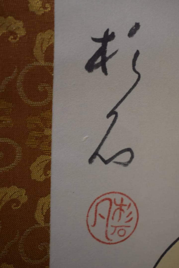 真作/近藤杉石/達磨画賛/桐共箱付/布袋屋掛軸HI-815