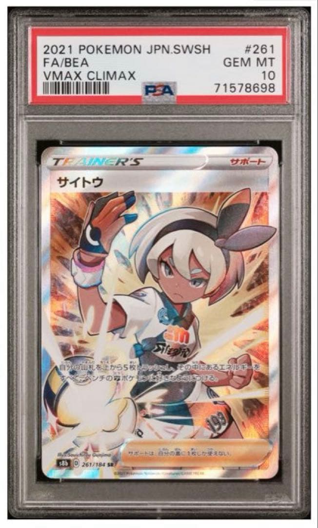 《PSA10》サイトウ SR S8b VMAXクライマックス 261/184