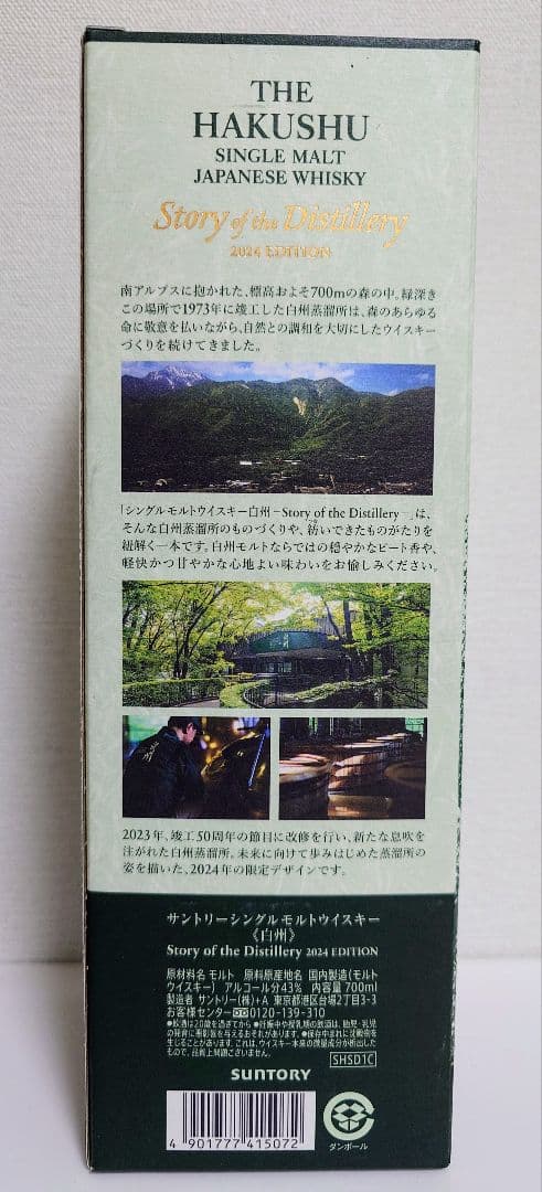 【2024年限定】白州Story of the Distillery 2024