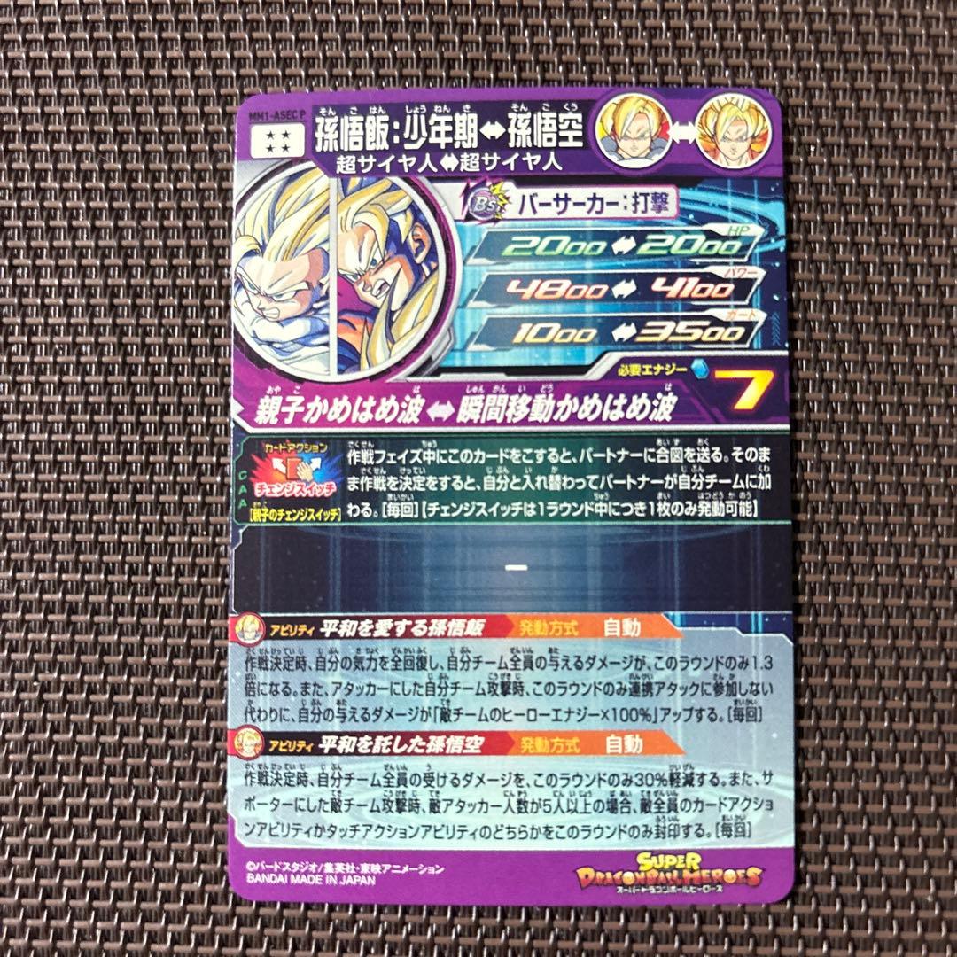 スーパードラゴンボールヒーローズ　孫悟飯：少年期　MM1-ASEC P