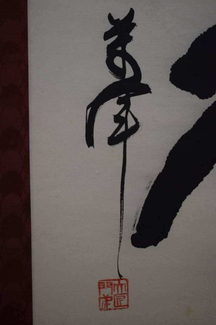 不詳/作者不詳/百寿/布袋屋掛軸HE-98
