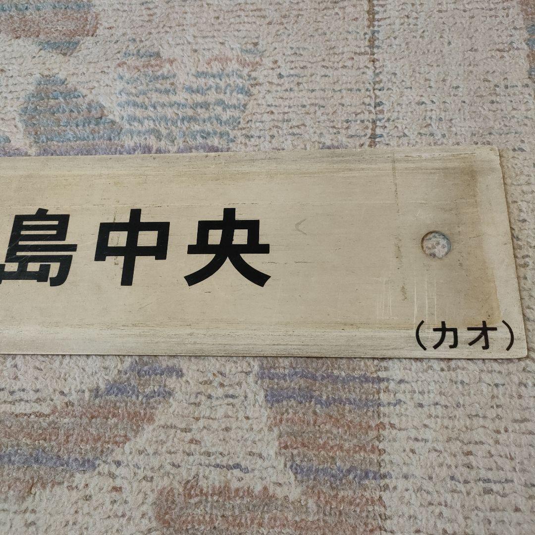 JR　国鉄　行先板　鹿児島中央