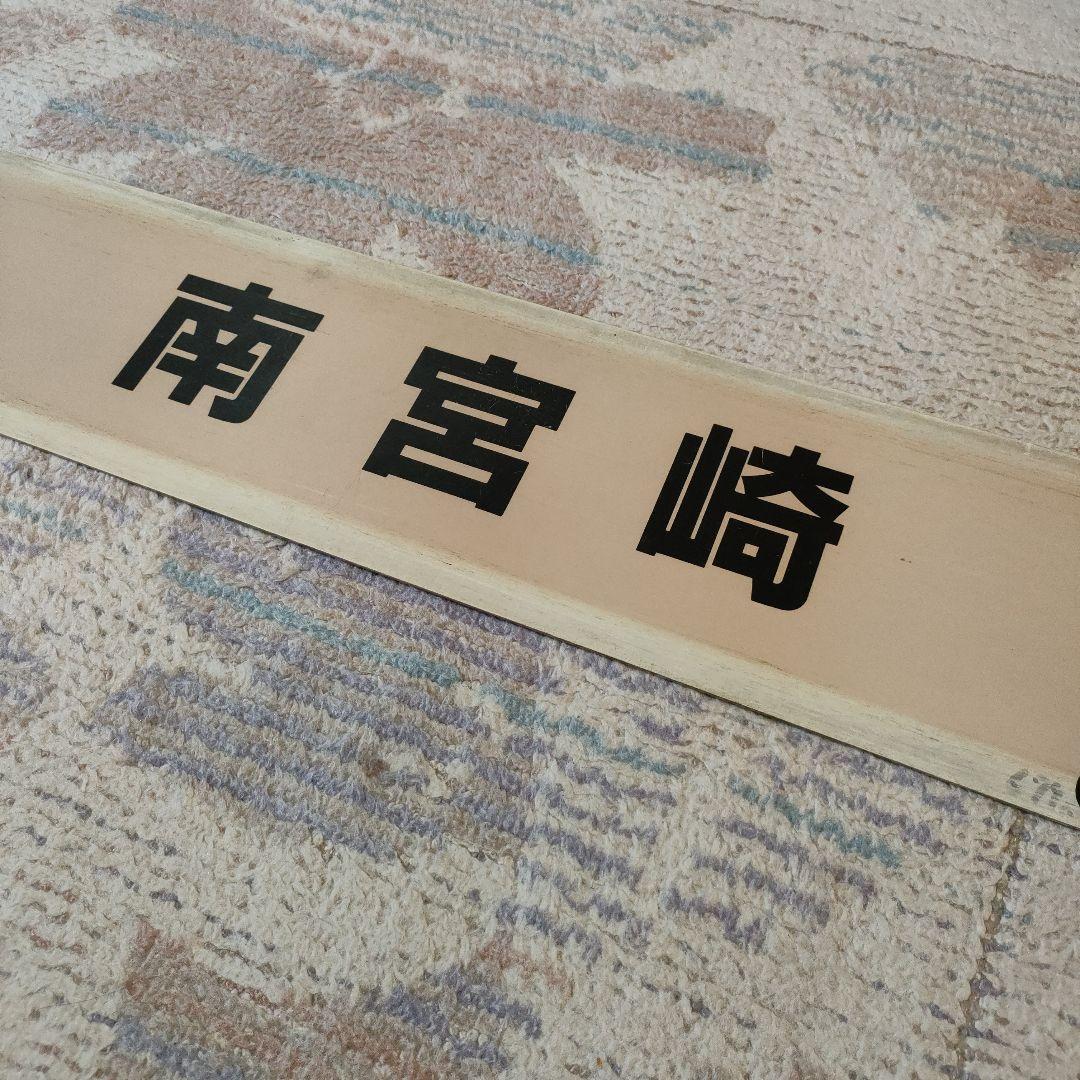 JR　国鉄　行先板　鹿児島中央