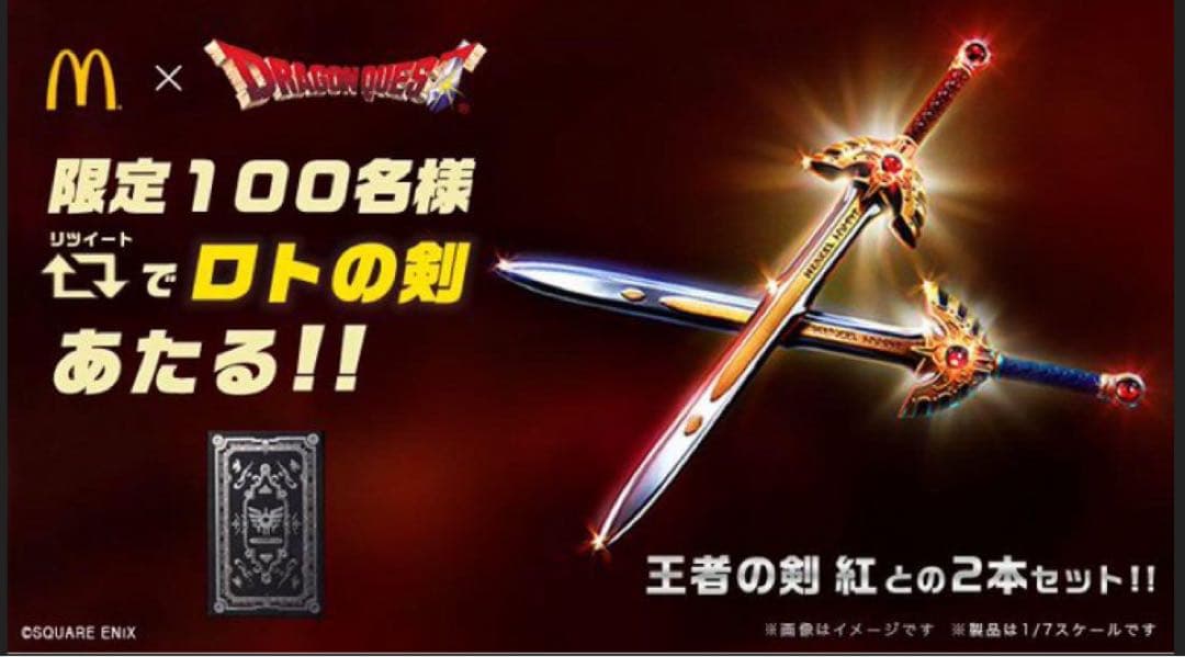 ドラクエ　マック100個限定ロトシリーズと天空シリーズ2個セット