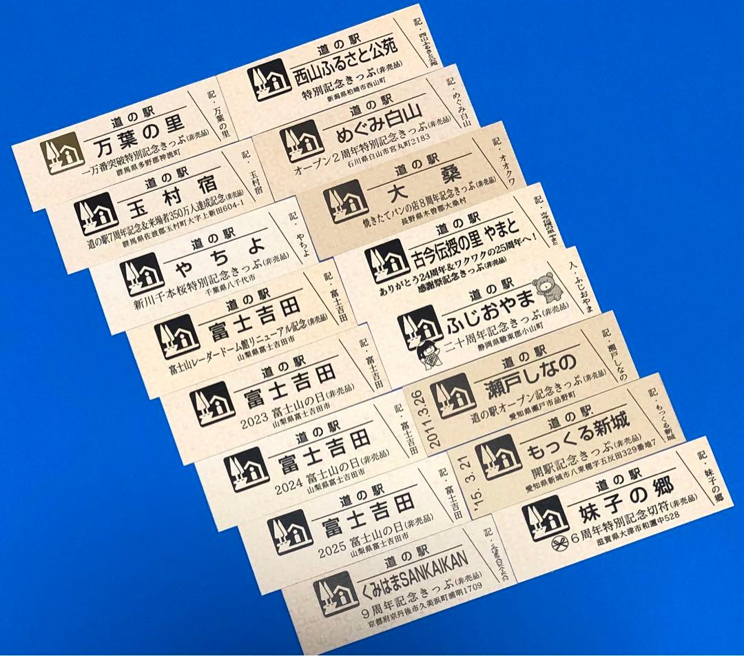 道の駅特別記念きっぷ31枚♪