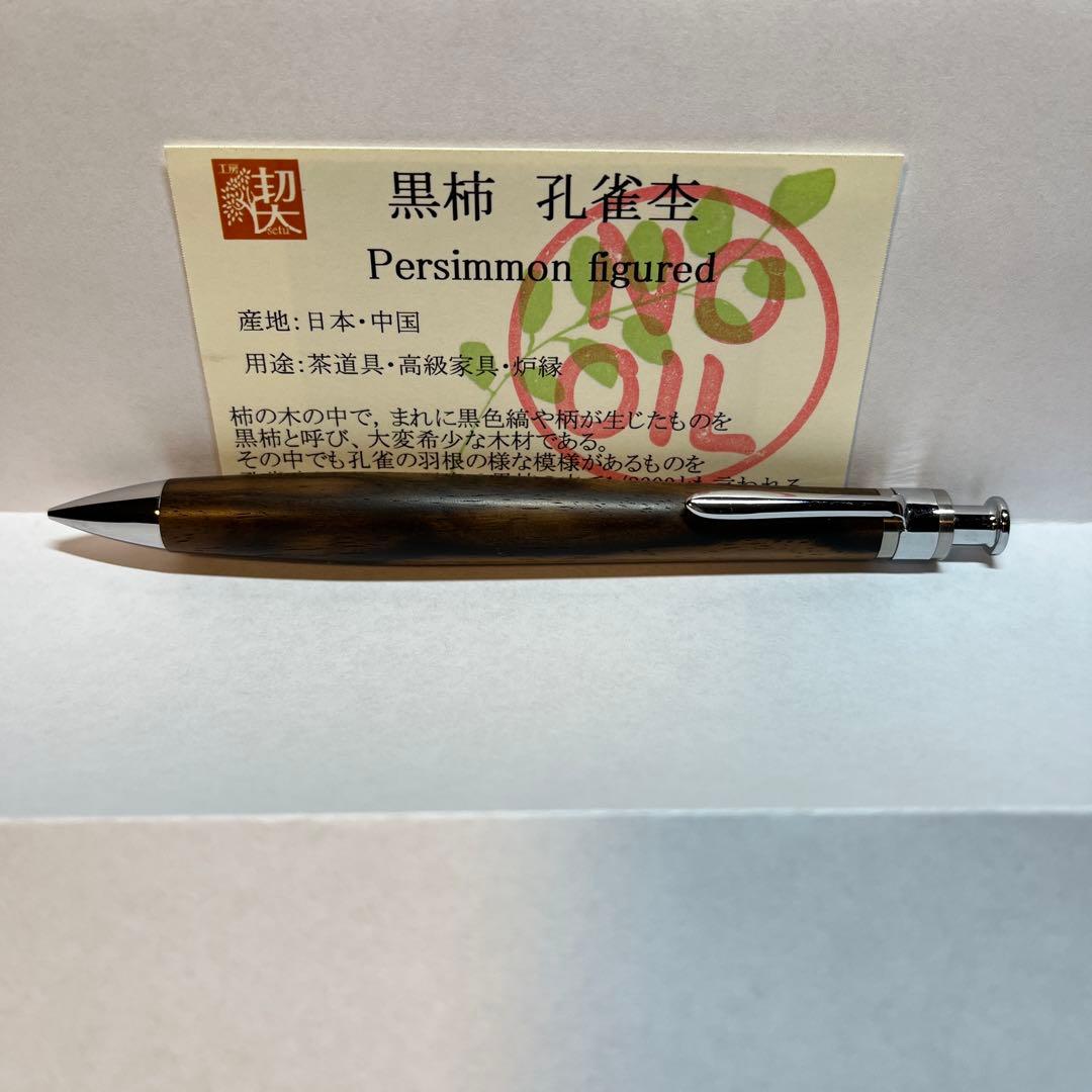 工房楔　0.5 mmシャーペン　黒柿孔雀杢