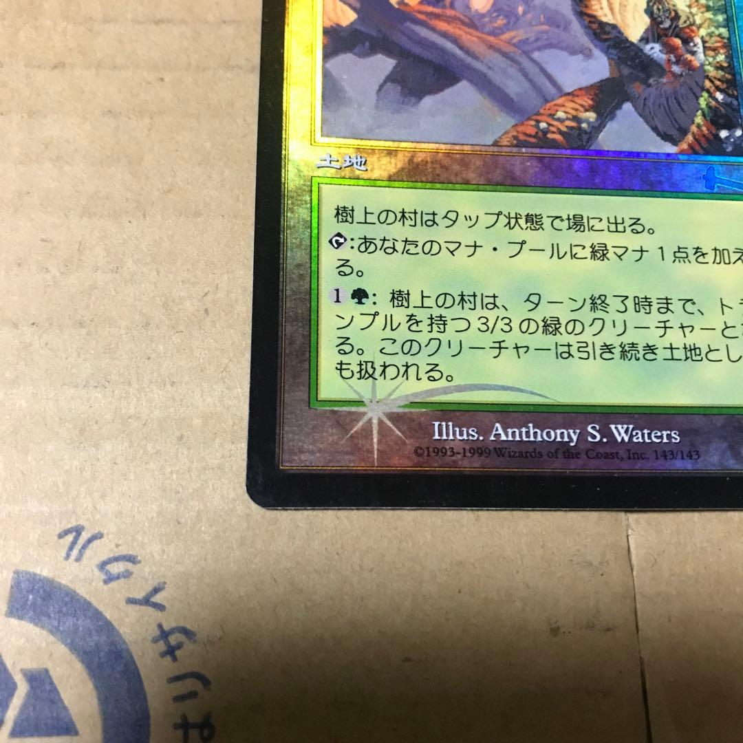 マジックザギャザリング 樹上の村 日本語 ギャザ