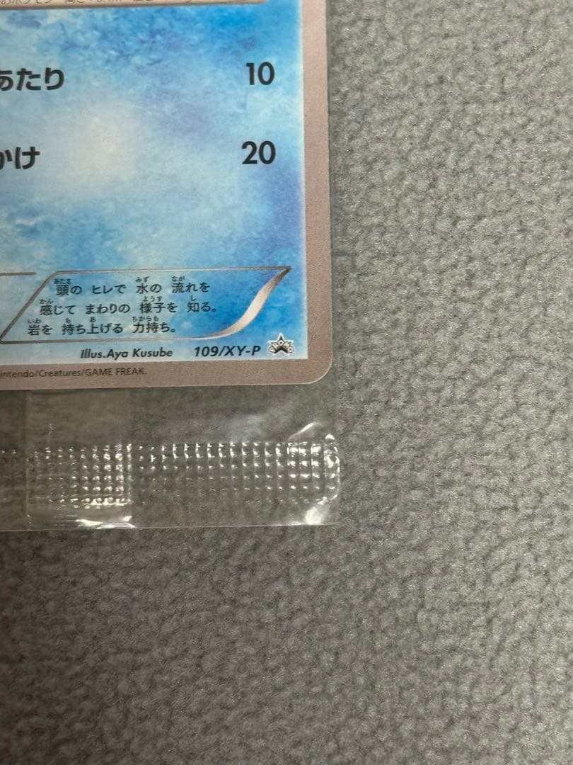 【未開封】ポケモンカード　ミズゴロウ　プロモ 109/XY-P
