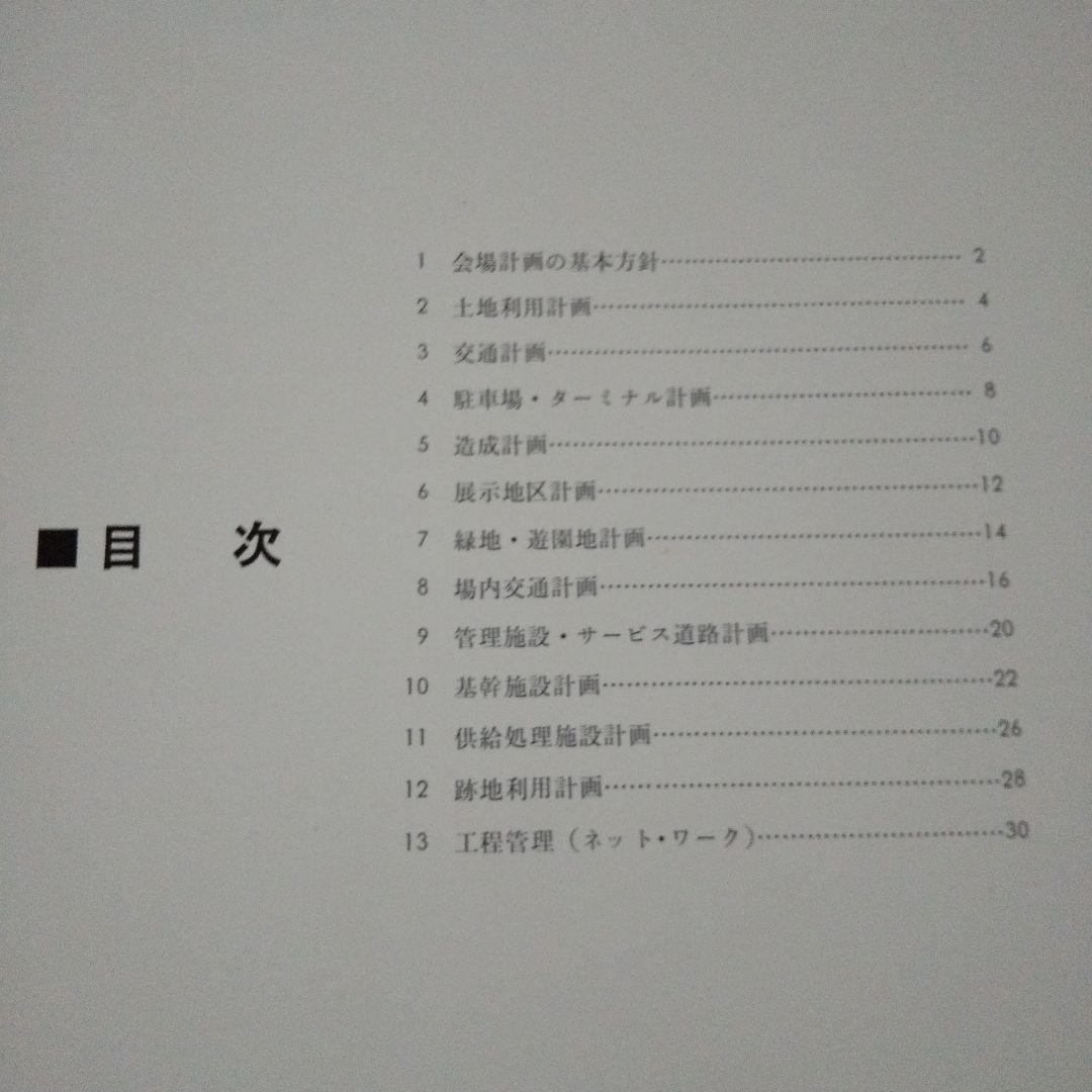 EXPO'70 日本万国博覧会 会場計画概要 1968年5月作成 希少品