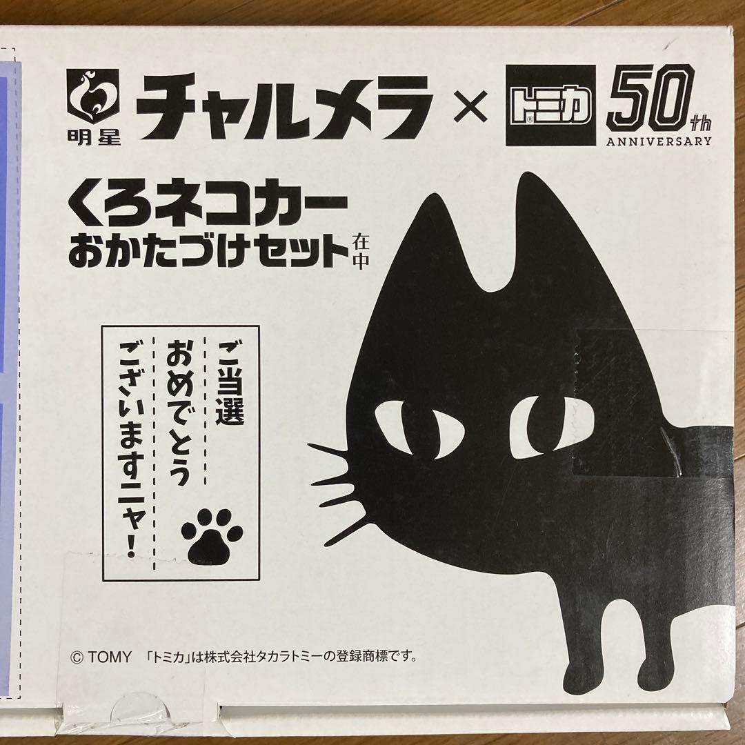 明星チャルメラ×トミカ くろネコカー おかたづけセット 50周年記念 未開封品