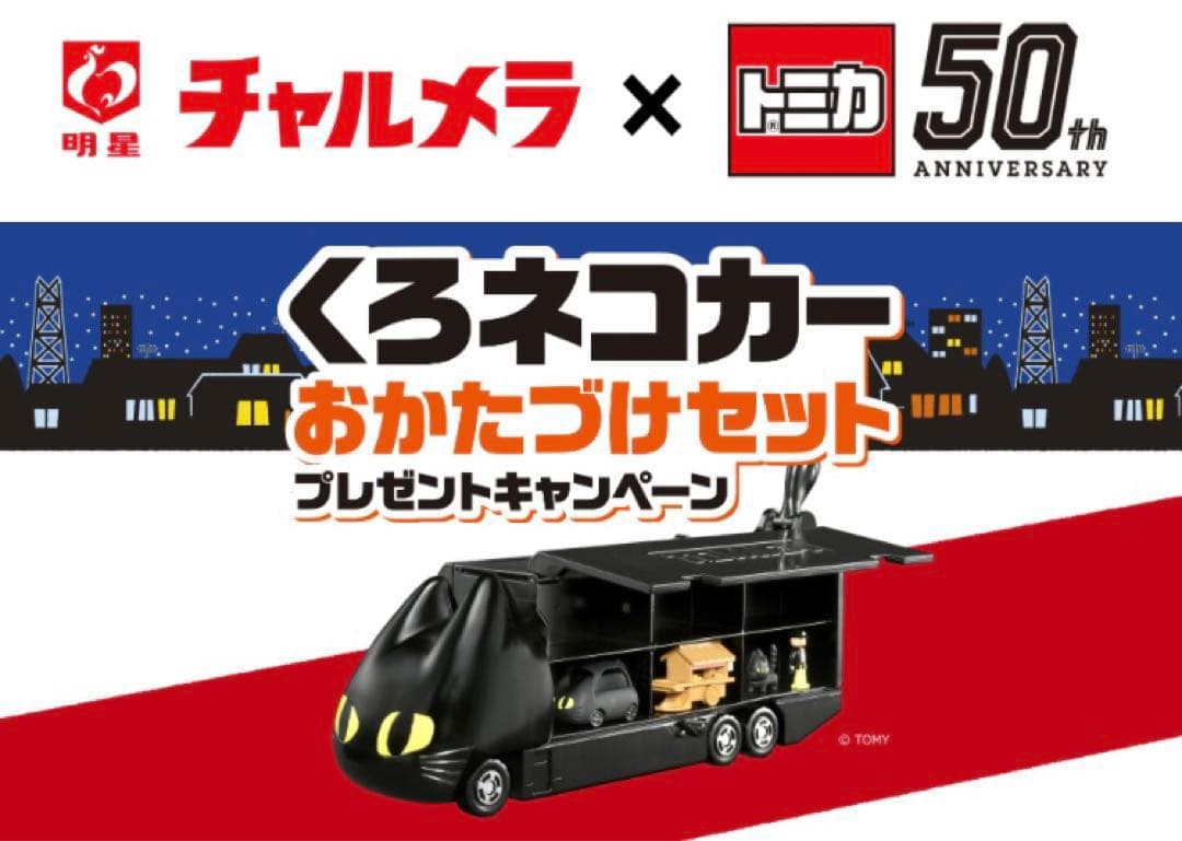 明星チャルメラ×トミカ くろネコカー おかたづけセット 50周年記念 未開封品