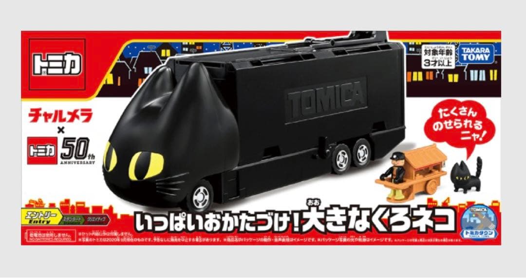 明星チャルメラ×トミカ くろネコカー おかたづけセット 50周年記念 未開封品
