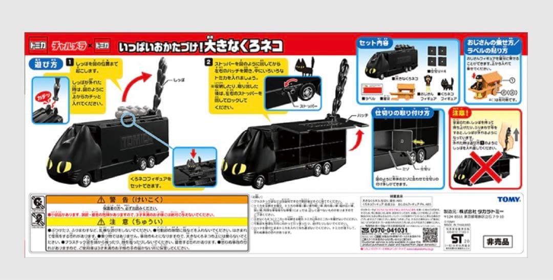 明星チャルメラ×トミカ くろネコカー おかたづけセット 50周年記念 未開封品