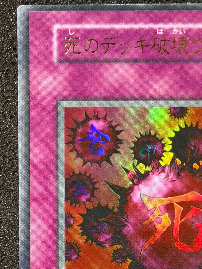 遊戯王　死のデッキ破壊ウイルス　初期　ウルトラ