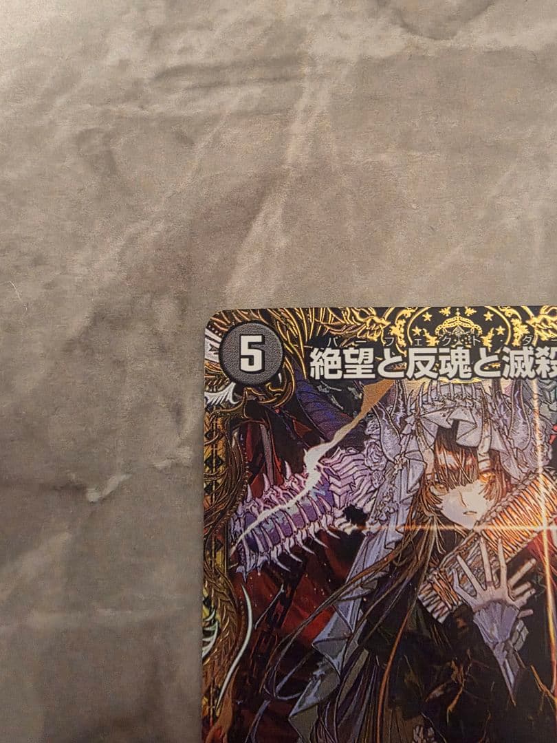 絶望と反魂と滅殺の決断 金トレジャー