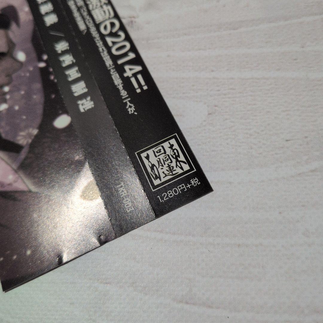 無限遊戯 / 東西回胴連 パチンコ パチスロ ytr 司芭扶 同人CD