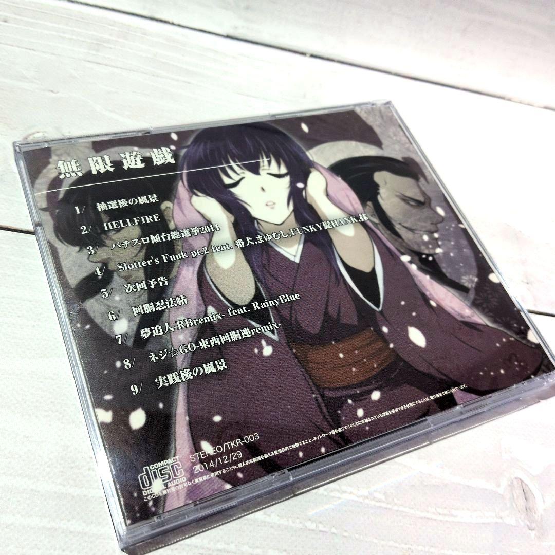 無限遊戯 / 東西回胴連 パチンコ パチスロ ytr 司芭扶 同人CD