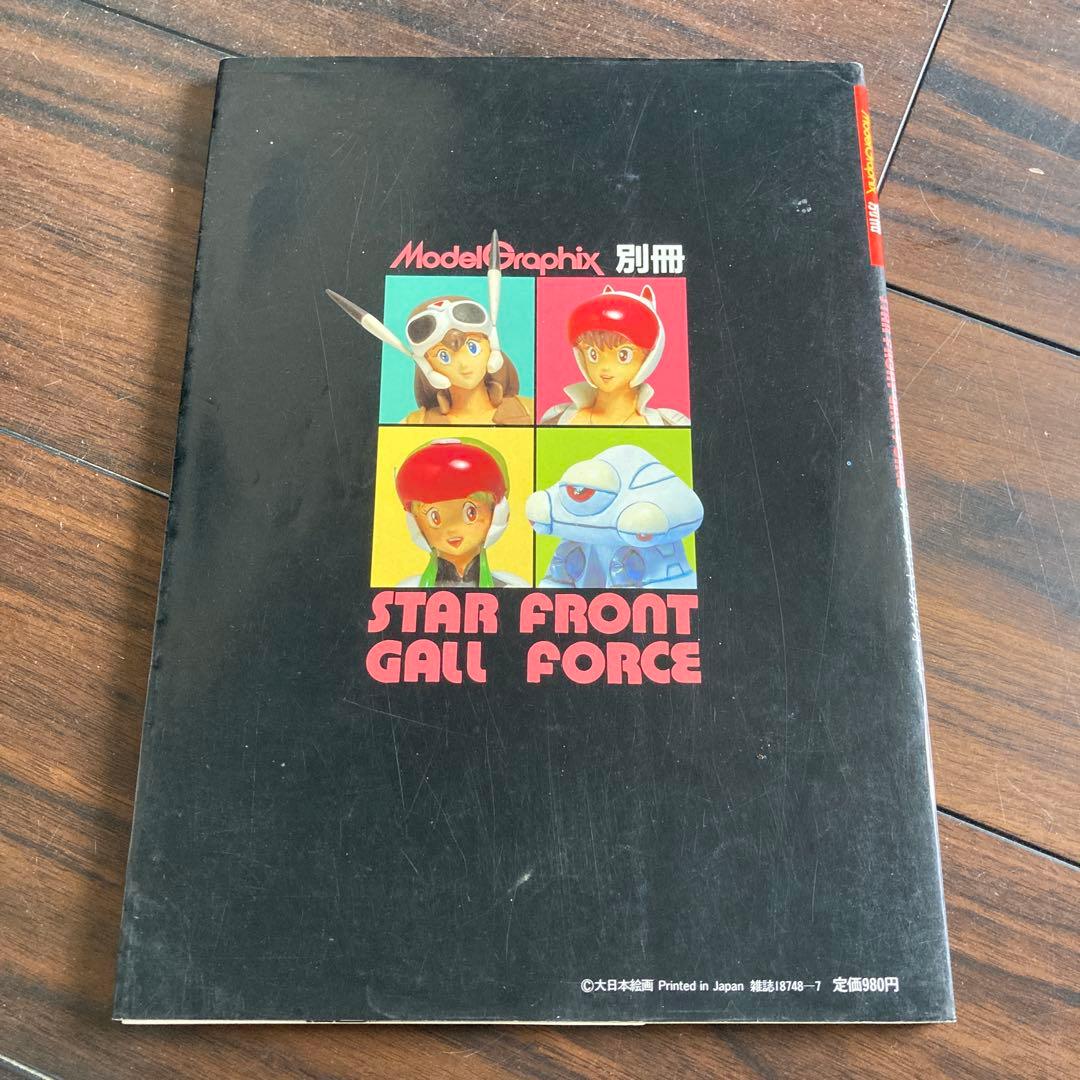 ガルフォース資料集ほか