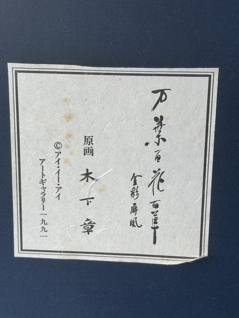 百花繚乱！「万葉百花百草」装飾銅金具付　二曲屏風　木下章