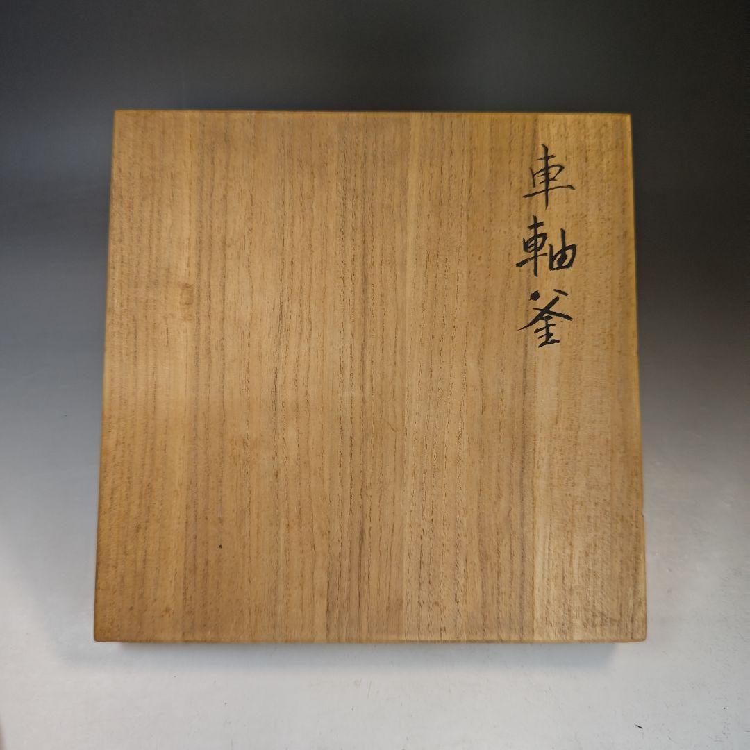 イ893 茶釜『釜師　菊地政光』『車軸釜　共箱　』鉄釜　茶道具