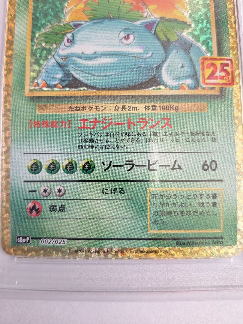 桐谷園　PSA10　フシギバナ25周年　おまけ17枚