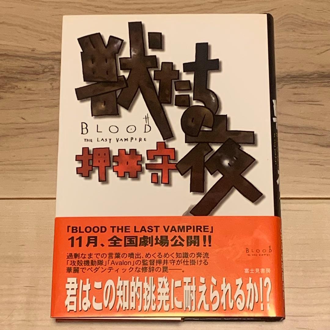 イラストサイン本 初版帯付 押井守 獣たちの夜 MAMORU OSHII