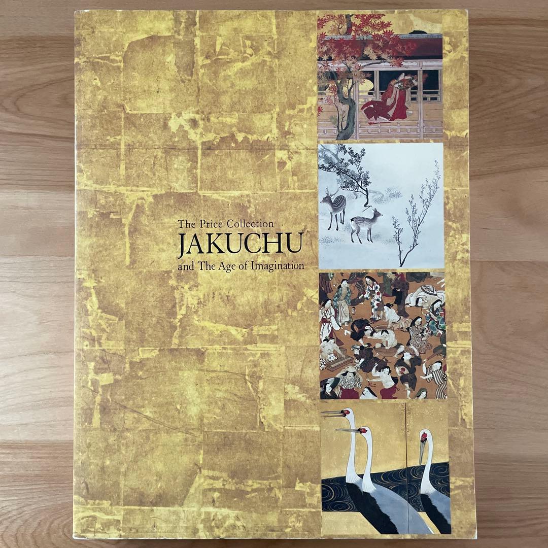 【若冲と江戸絵画】サイン入り プライスコレクション 図録