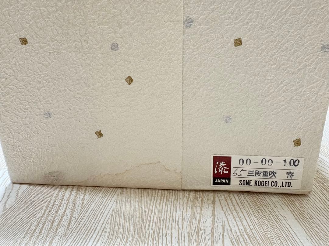 三段重箱 漆器 曽根工芸 金箔入り