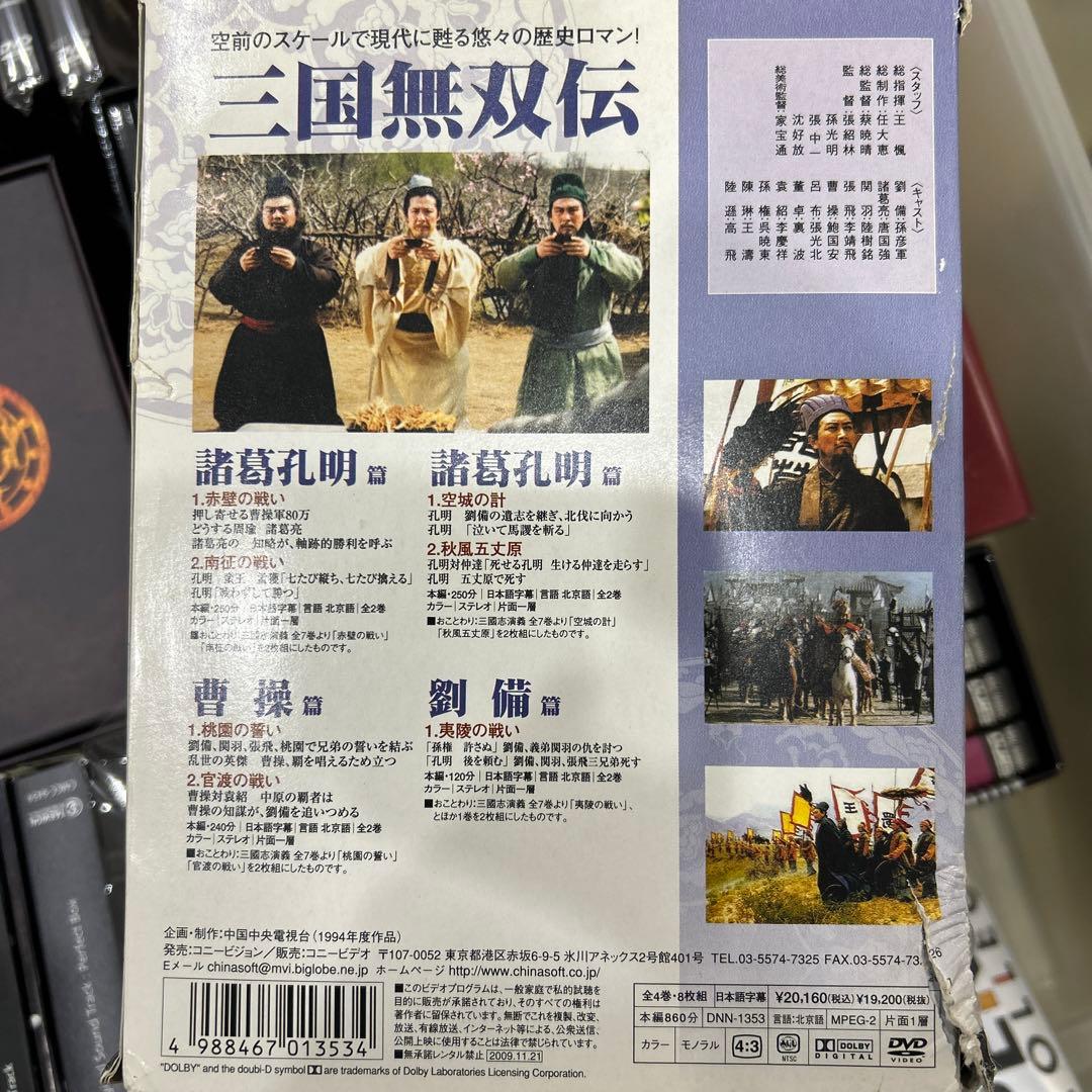 三国無双伝 DVD-BOX〈8枚組〉レア商品