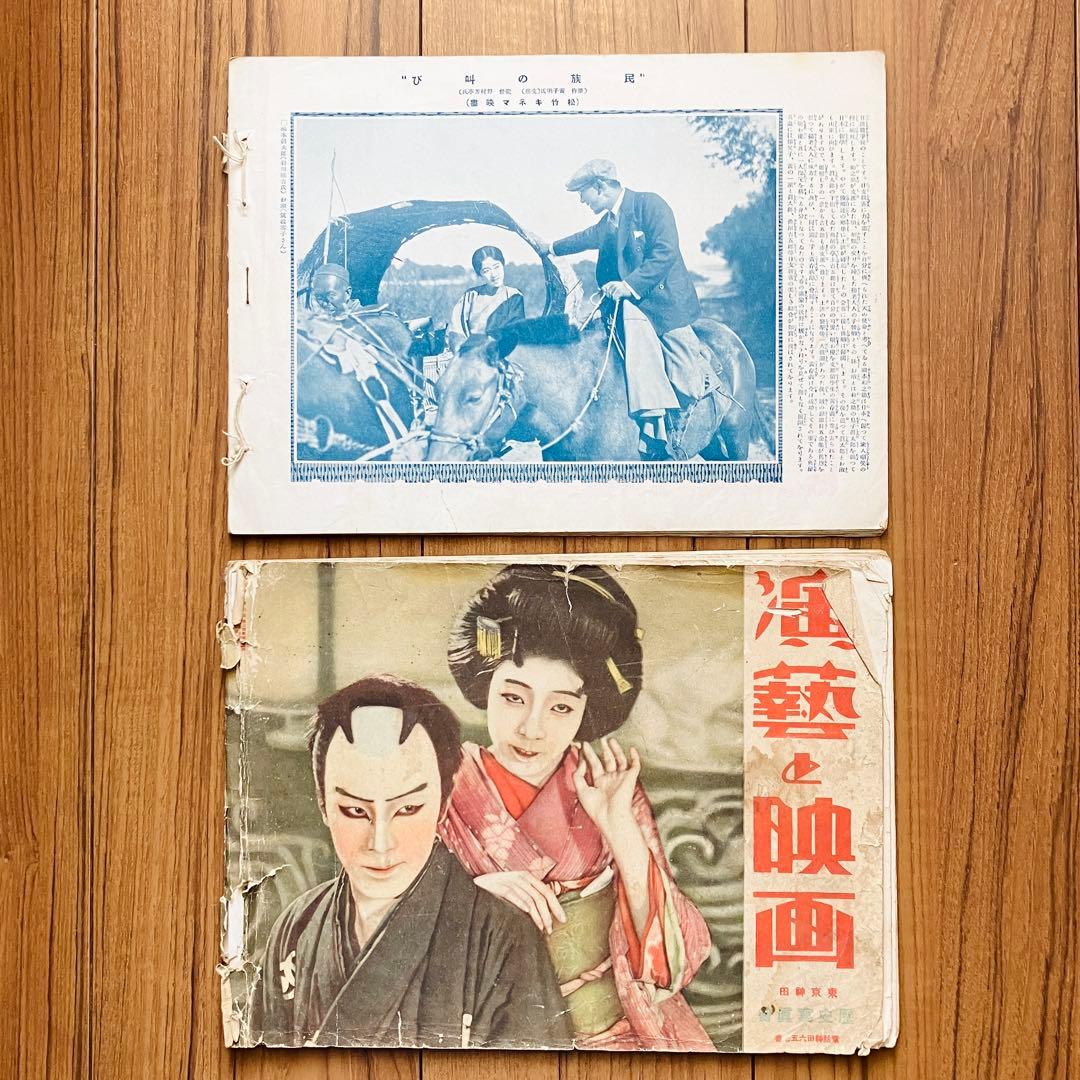 古本 雑誌 演藝と映画 昭和三年 第三巻 4月〜12月号 第四巻　1月　10冊