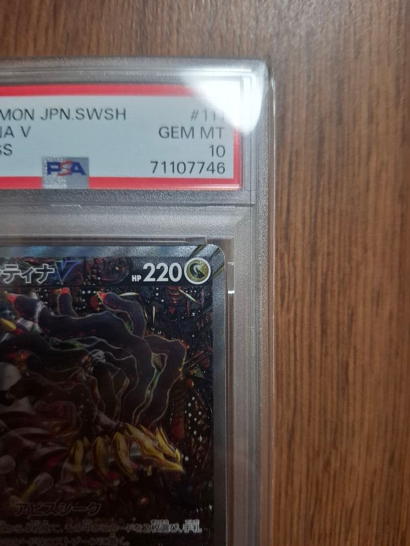 ギラティナV SA PSA10