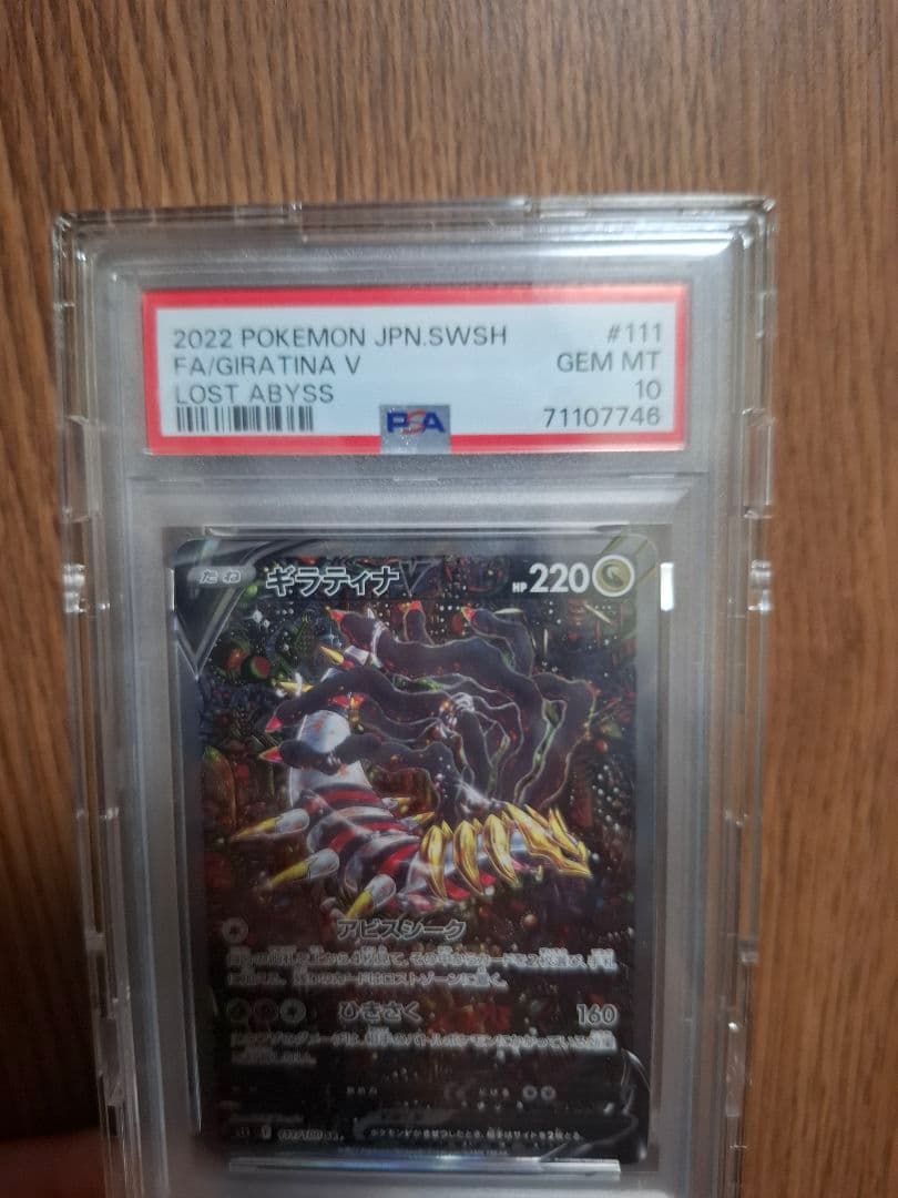ギラティナV SA PSA10