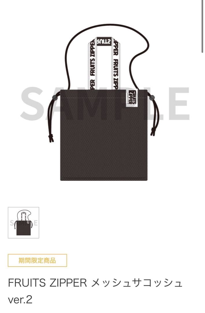 【数量限定商品】FRUITS ZIPPER月足 サコッシュ、スマホストラップ等