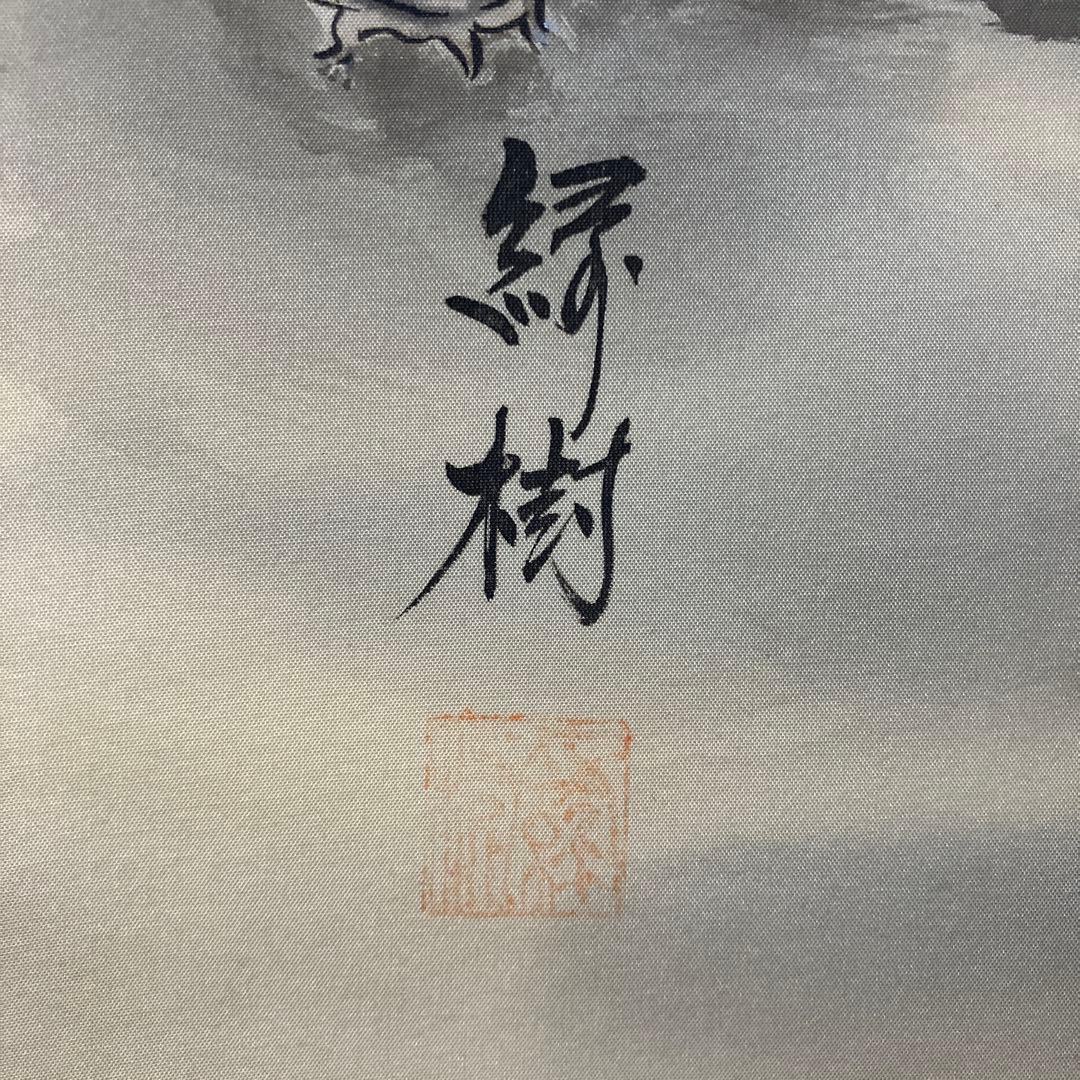亀之図 甲斐緑樹 尺三 掛軸 落款印 桐箱