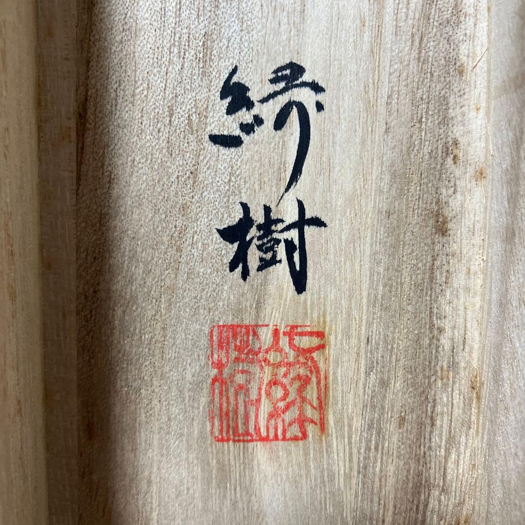 亀之図 甲斐緑樹 尺三 掛軸 落款印 桐箱