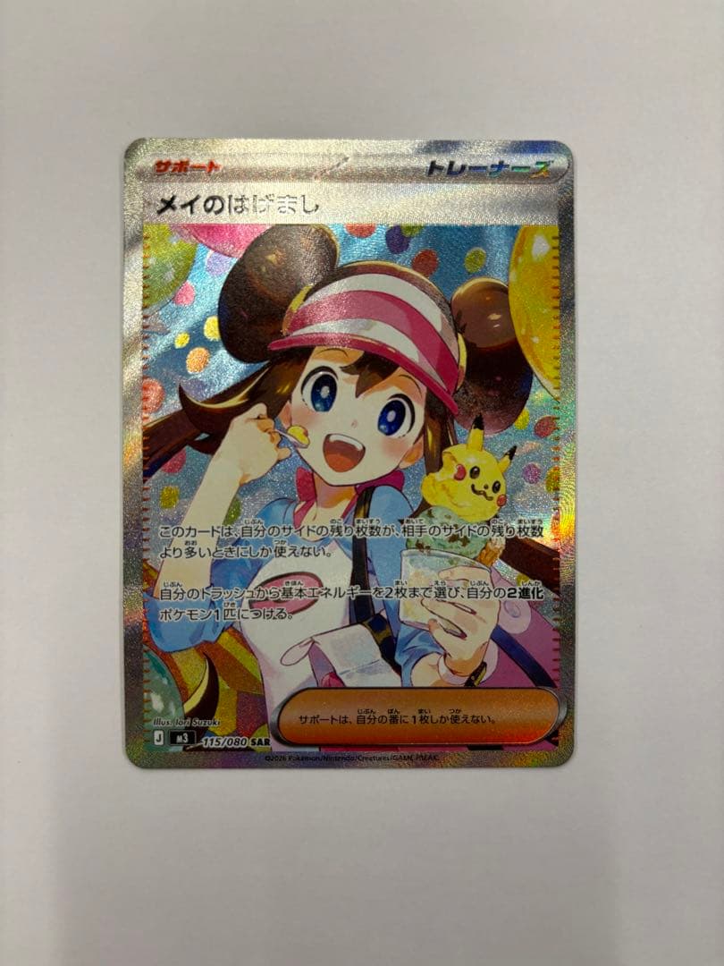 ポケモンカード メイのはげましSAR