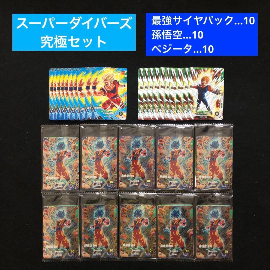 2⭐️【最強サイヤパック＋孫悟空他全2種×10】ドラゴンボールスーパーダイバーズ