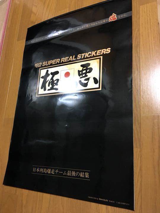 当時物 1982年 暴走族 ステッカー カレンダー 未使用品 新品