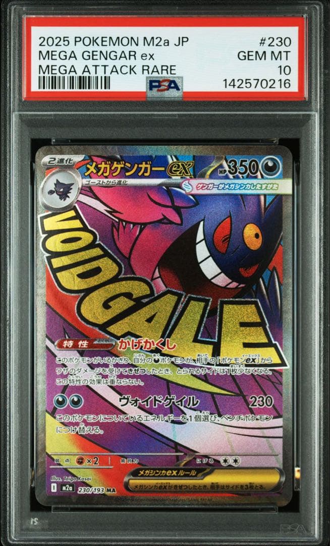 PSA10 GEM MINT 連番 メガゲンガーex MA