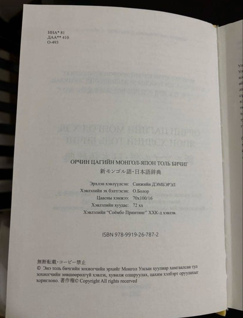 新モンゴル語・日本語辞典 50周年記念版