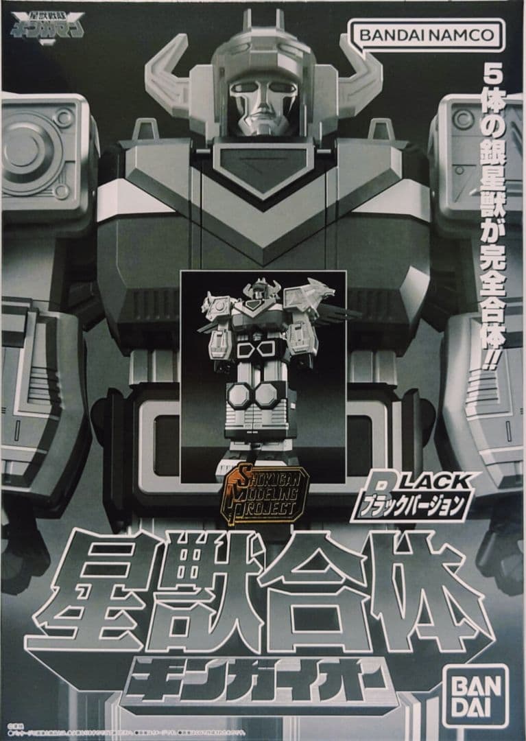 【新品未開封】SMP聖獣合体 ギンガイオー ブラックバージョン