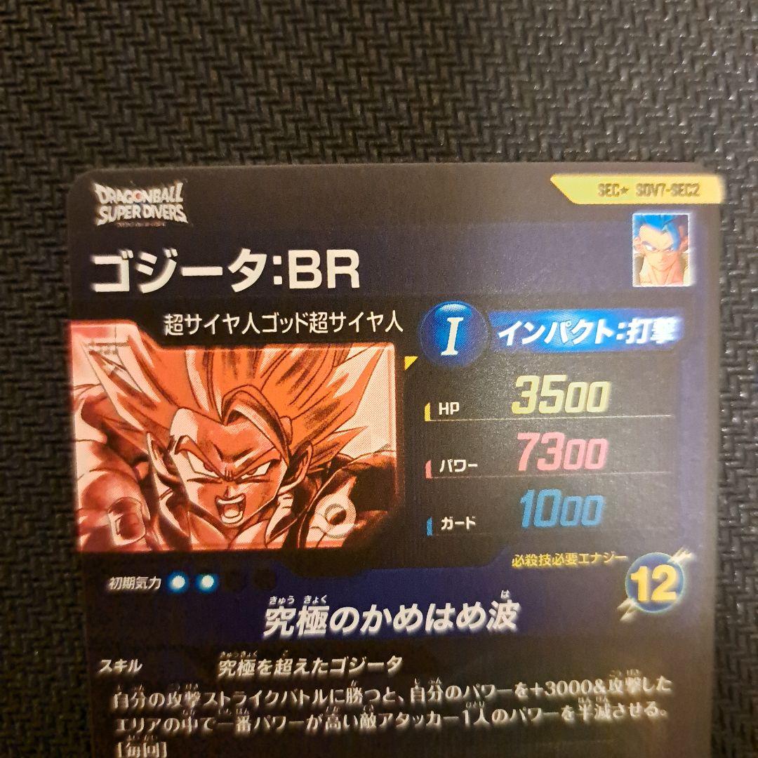 ドラゴンボールスーパーダイバーズ　ゴジータBR　パラレルSDV7-SEC2
