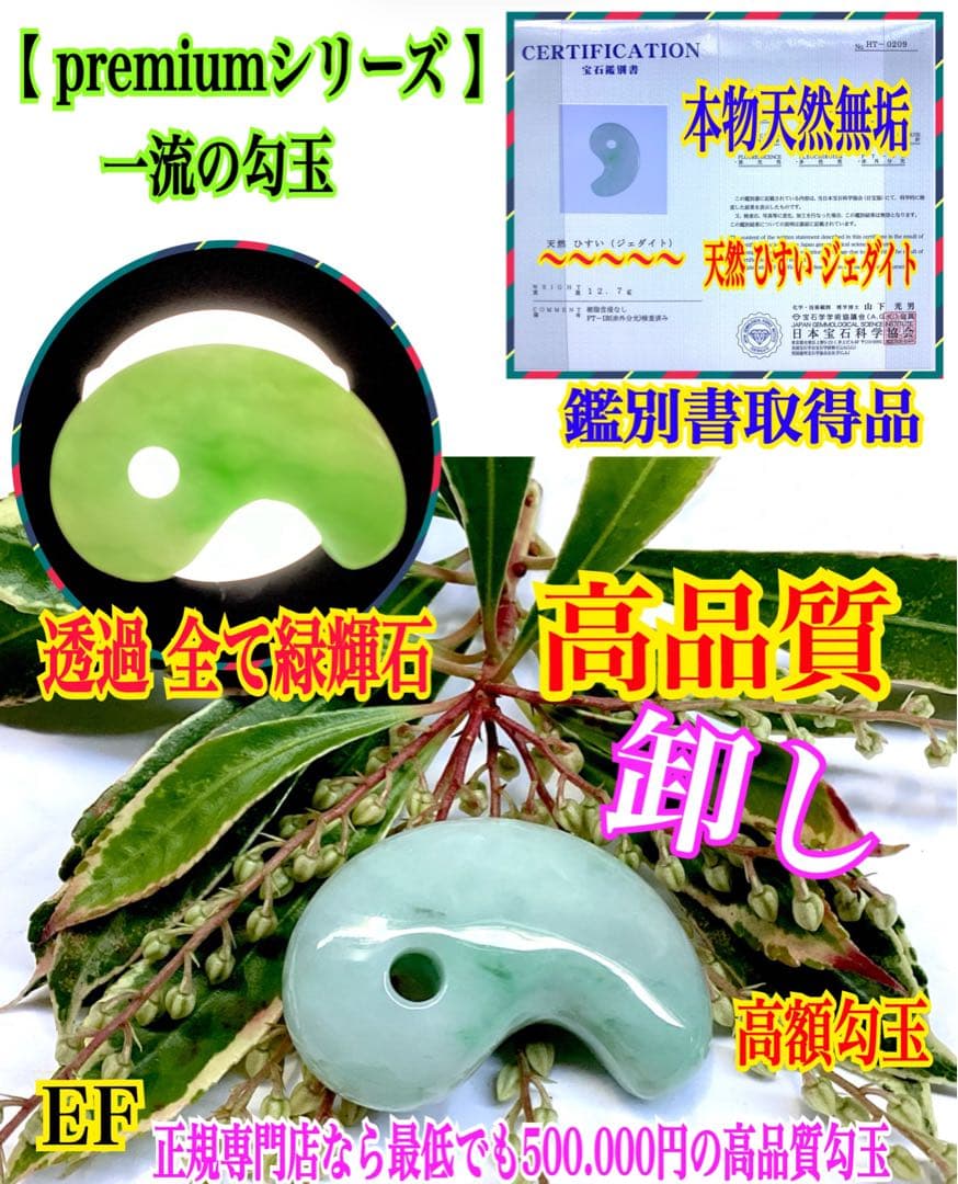 ✳極上*緑輝石一色の透過‼️ 糸魚川翡翠勾玉　本物天然無垢のジェダイト　鑑別書付‼️