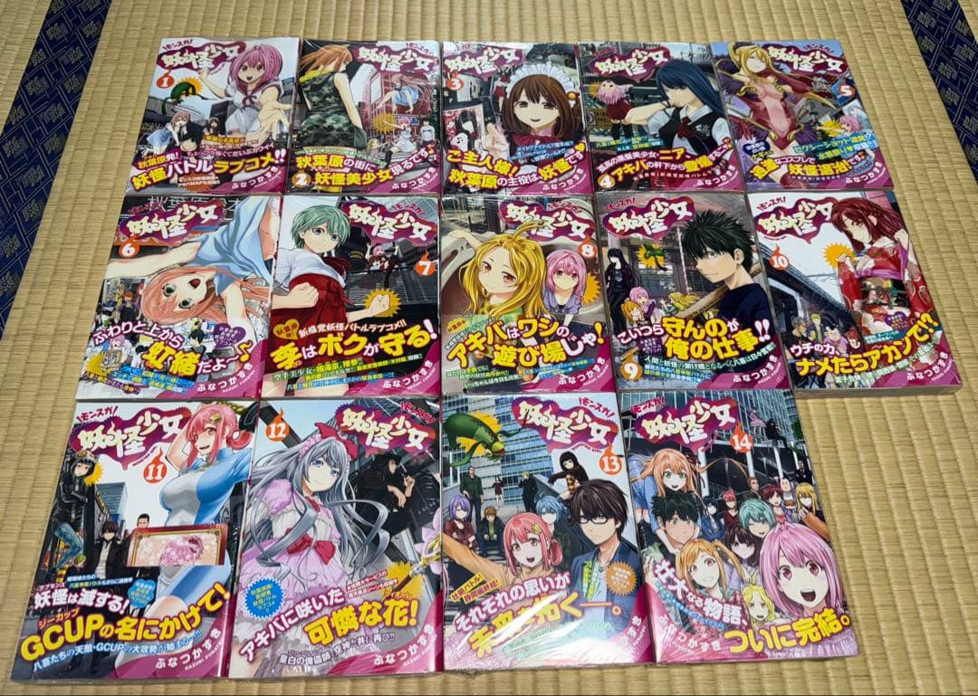 妖怪少女-モンスガ-　1～14巻　全巻セット　新品。未開封。
