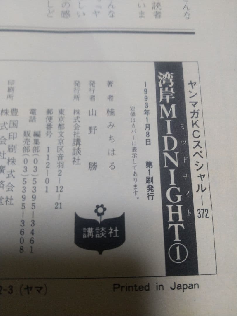 【レア漫画】講談社 湾岸 ミッドナイト 楠みちはる 35冊