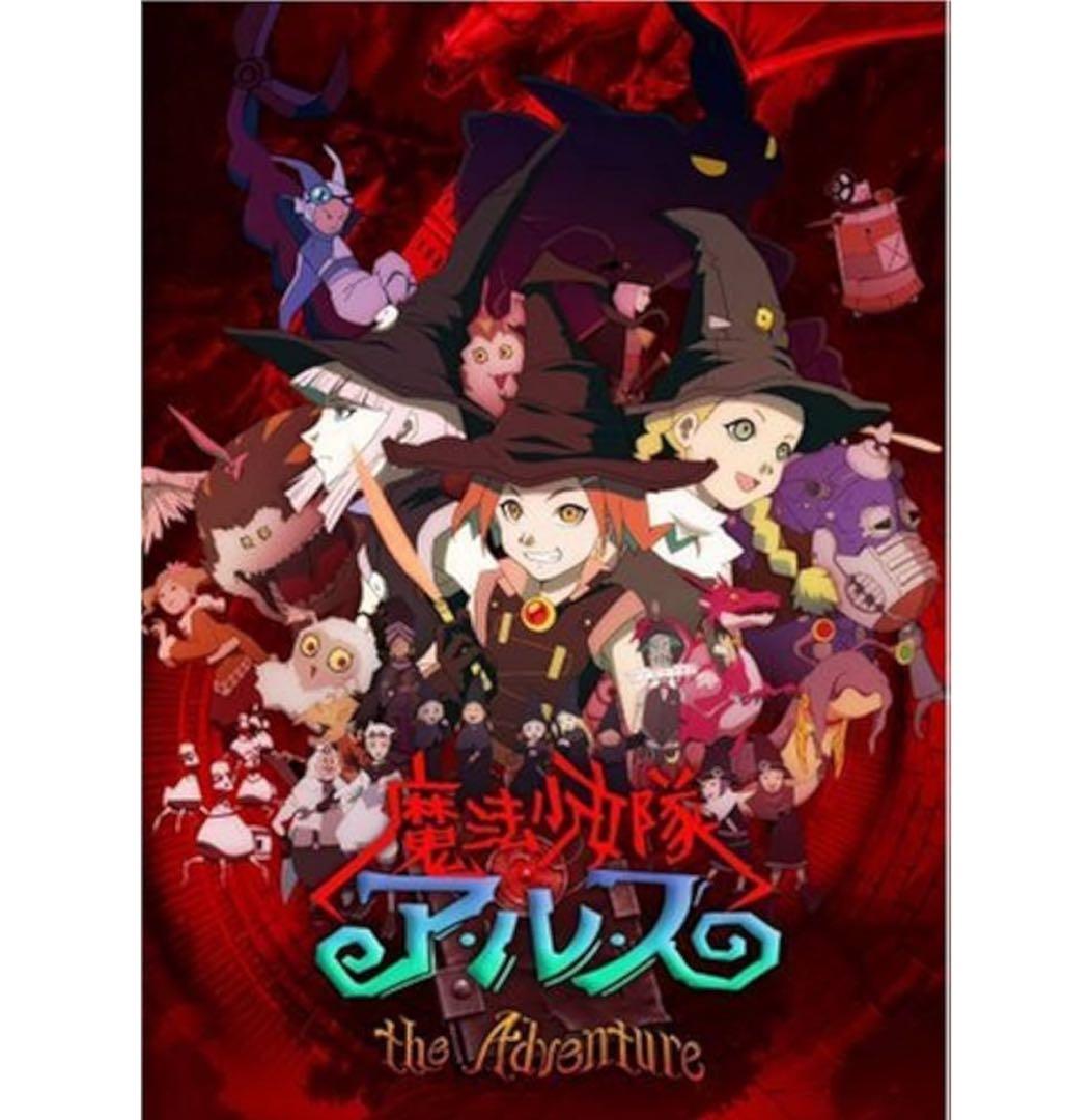 レア！魔法少女隊アルス the Adventure 初回生産限定全巻BOX