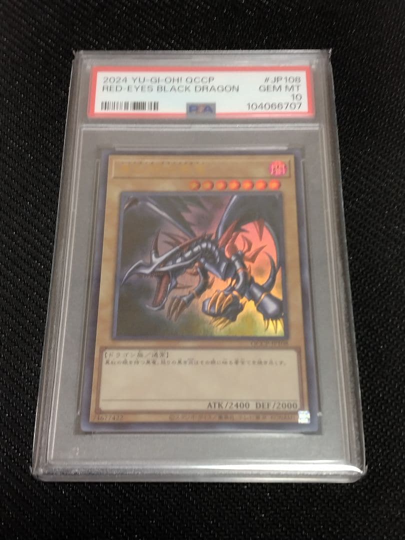 ボ*へ様 遊戯王【PSA10】青眼の白龍　真紅眼の黒竜　ウルトラ　QCCP　セッ