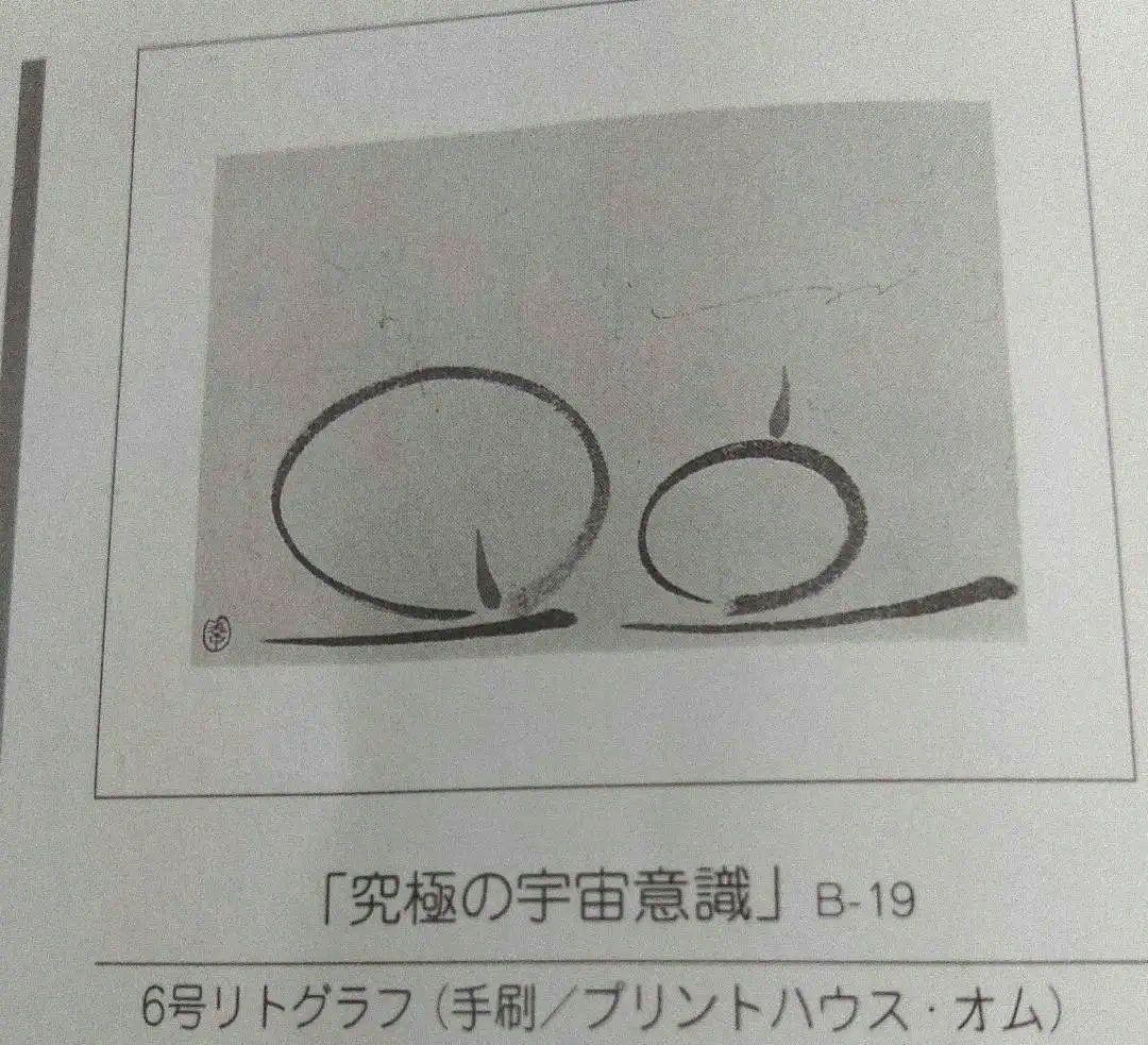 足立幸子 リトグラフ 究極の宇宙意識 6号