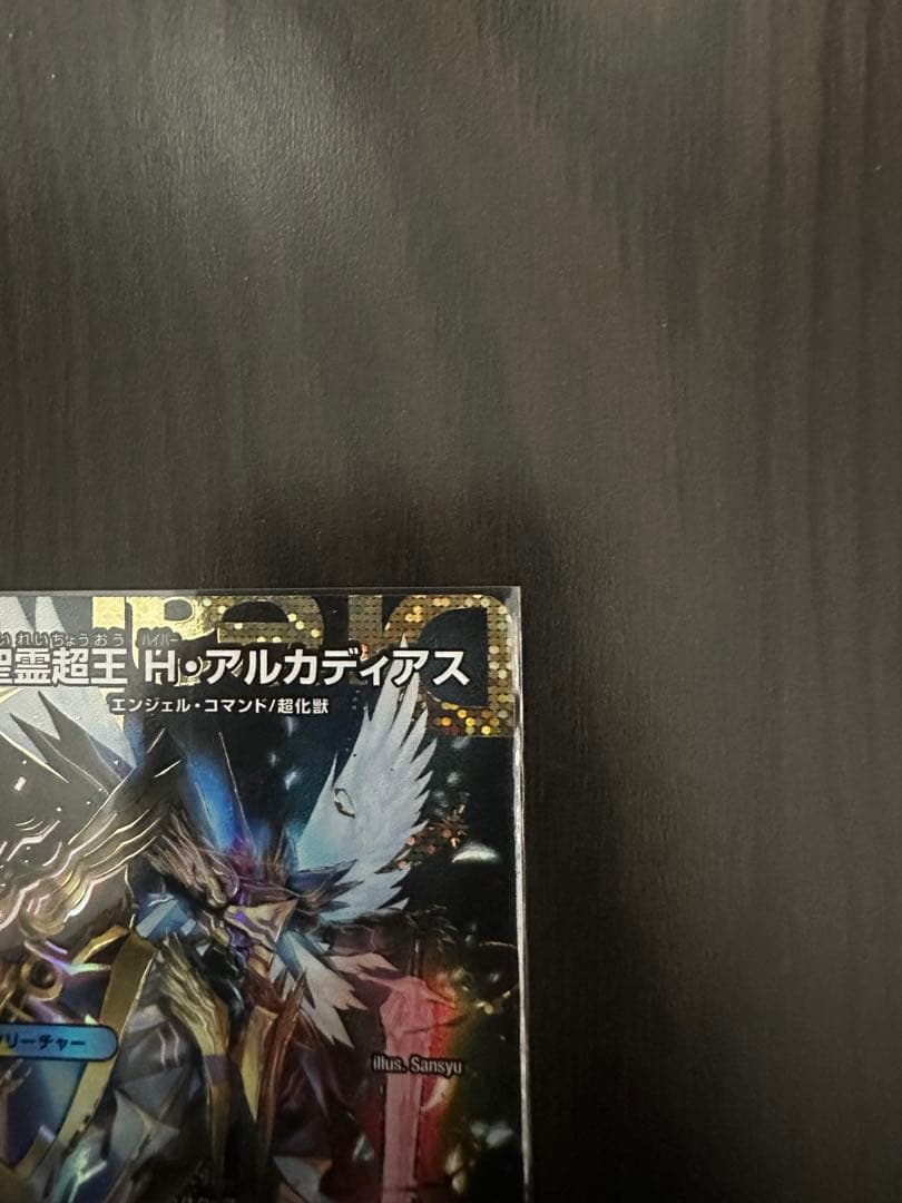 デュエルマスターズ　聖霊超王　H　アルカディアス　シークレット