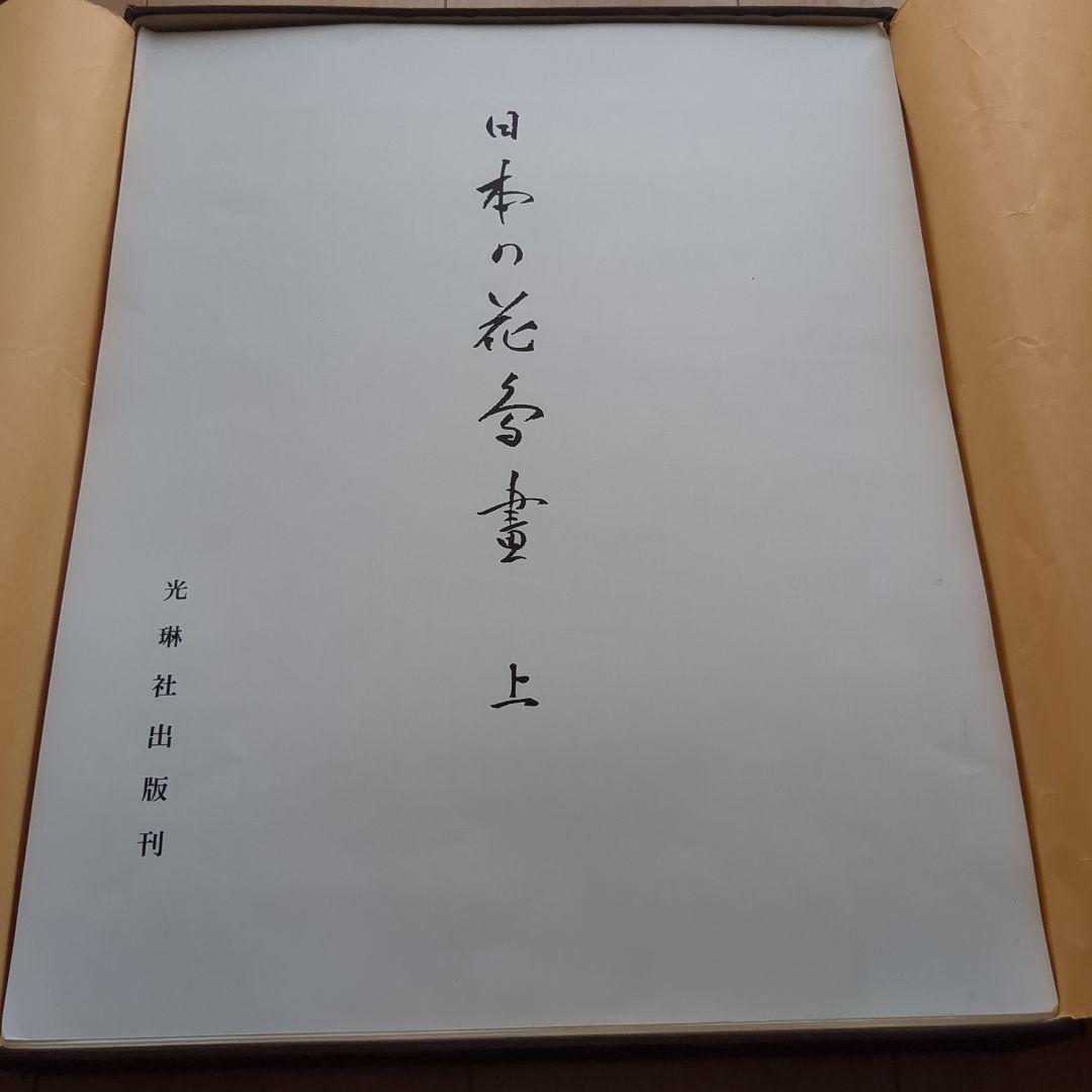 日本の花鳥画　光琳社出版刊